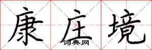 荊霄鵬康莊境楷書怎么寫