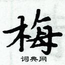 周炳元寫的硬筆楷書梅