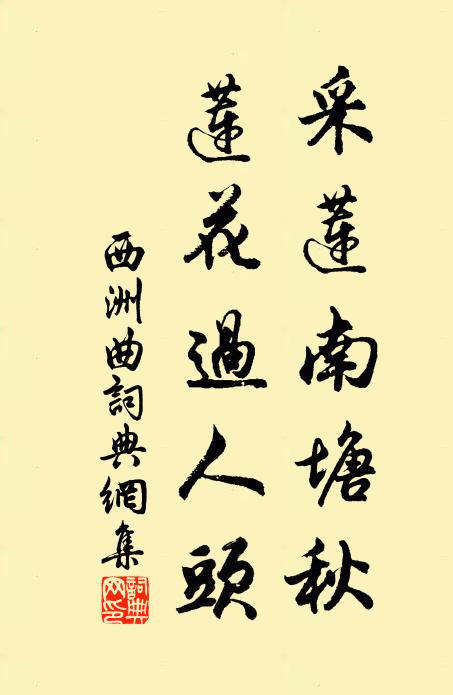 佚名採蓮南塘秋,蓮花過人頭。書法作品欣賞