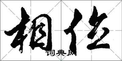 胡問遂相位行書怎么寫