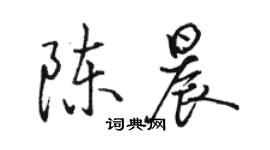 駱恆光陳晨行書個性簽名怎么寫