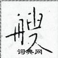 於學仁寫的硬筆楷書艘