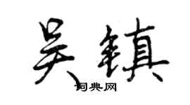 曾慶福吳鎮行書個性簽名怎么寫