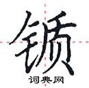 田英章寫的硬筆楷書鑕