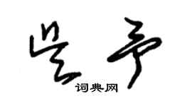 朱錫榮吳予草書個性簽名怎么寫