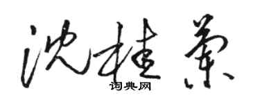 駱恆光沈桂蘭草書個性簽名怎么寫