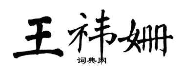 翁闓運王禕姍楷書個性簽名怎么寫