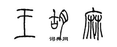 陳墨王胡麻篆書個性簽名怎么寫