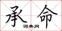 荊霄鵬承命楷書怎么寫