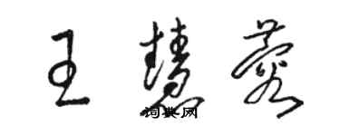 駱恆光王慧蓉草書個性簽名怎么寫