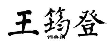 翁闓運王筠登楷書個性簽名怎么寫