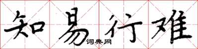 周炳元知易行難楷書怎么寫