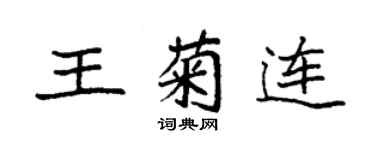 袁強王菊連楷書個性簽名怎么寫