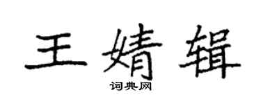 袁強王婧輯楷書個性簽名怎么寫