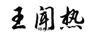胡問遂王聞熱行書個性簽名怎么寫