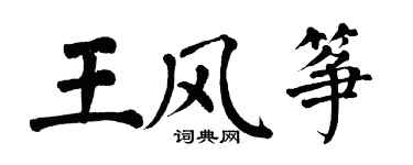 翁闓運王風箏楷書個性簽名怎么寫