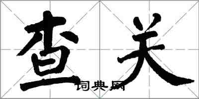 翁闓運查關楷書怎么寫