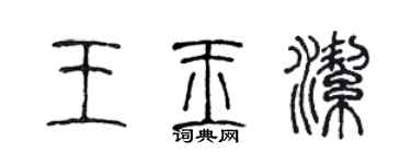 陳聲遠王玉潔篆書個性簽名怎么寫