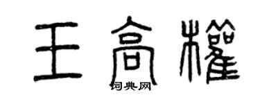 曾慶福王高權篆書個性簽名怎么寫