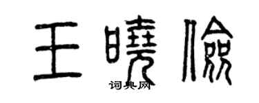 曾慶福王曉儉篆書個性簽名怎么寫