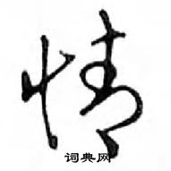 鄧散木寫的硬筆行書情