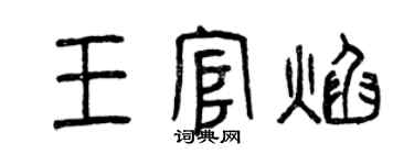 曾慶福王官焰篆書個性簽名怎么寫