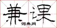 柯春海兼課隸書怎么寫
