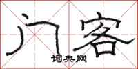 駱恆光門客隸書怎么寫