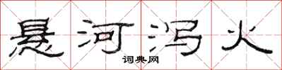 范連陞懸河瀉火隸書怎么寫