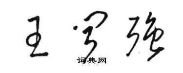 駱恆光王聞強草書個性簽名怎么寫