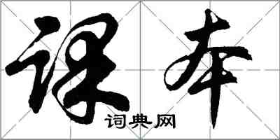 胡問遂課本行書怎么寫