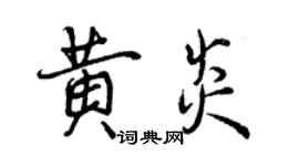 曾慶福黃炎行書個性簽名怎么寫