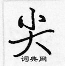 張標寫的硬筆楷書尖