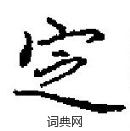 田英章寫的硬筆楷書定