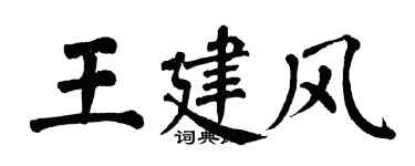 翁闓運王建風楷書個性簽名怎么寫