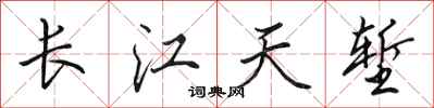 田英章長江天塹行書怎么寫