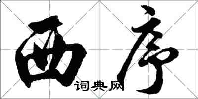 胡問遂西序行書怎么寫