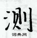 周炳元寫的硬筆楷書測