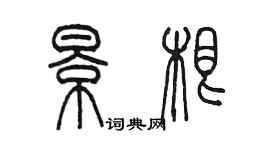 陳墨景根篆書個性簽名怎么寫