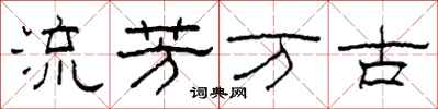 柯春海流芳萬古隸書怎么寫