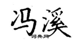 丁謙馮溪楷書個性簽名怎么寫