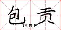 袁強包貢楷書怎么寫