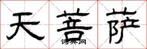 曾慶福天菩薩隸書怎么寫