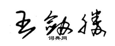 朱錫榮王劍勝草書個性簽名怎么寫