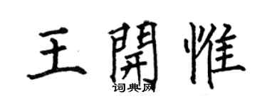 何伯昌王開惟楷書個性簽名怎么寫