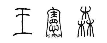 陳墨王憲森篆書個性簽名怎么寫