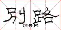 駱恆光別路隸書怎么寫