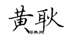 丁謙黃耿楷書個性簽名怎么寫