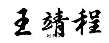 胡問遂王靖程行書個性簽名怎么寫