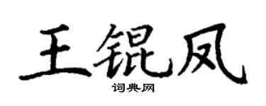 丁謙王錕鳳楷書個性簽名怎么寫